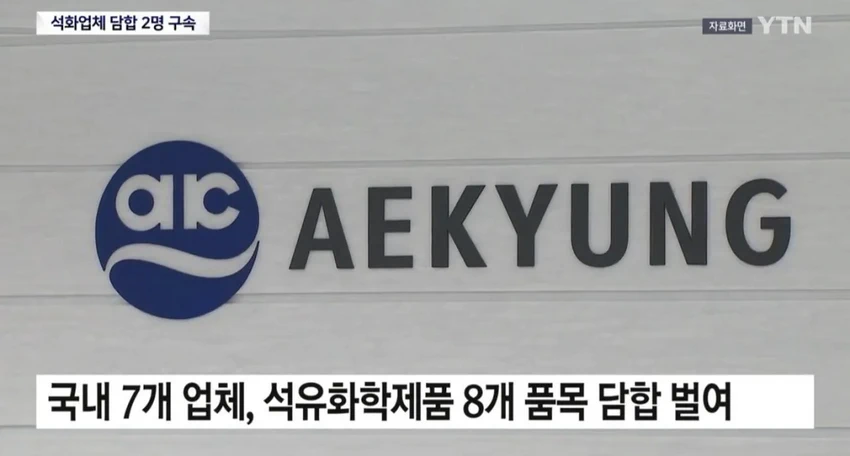 15조원 담합 수사 시작, '전쟁 탓'은 핑계였다.news