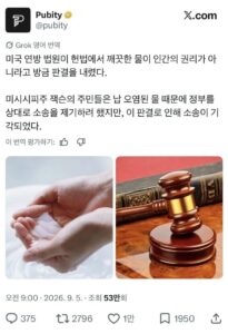 미 연방법원, 깨끗한 물이 국민 권리 아님 판결