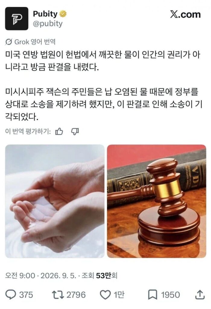 미 연방법원, 깨끗한 물이 국민 권리 아님 판결