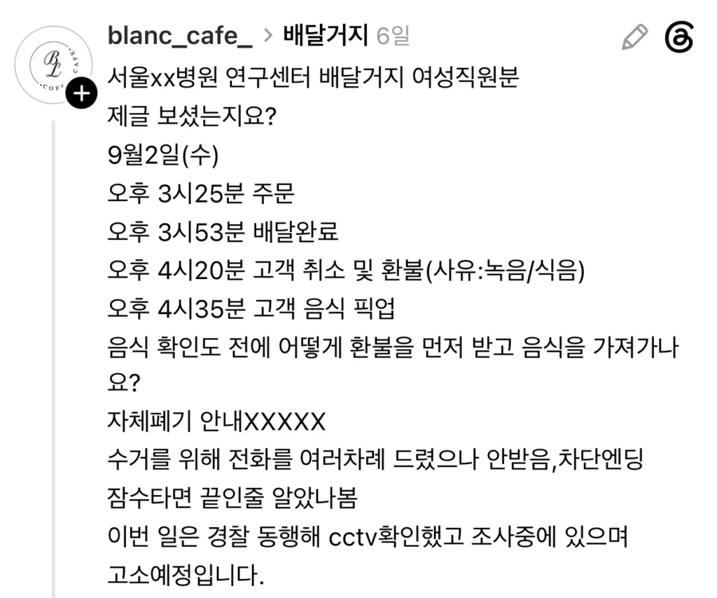 쿠팡 배달 거부에 대한 고소장 접수, 8만원 피해 카페.