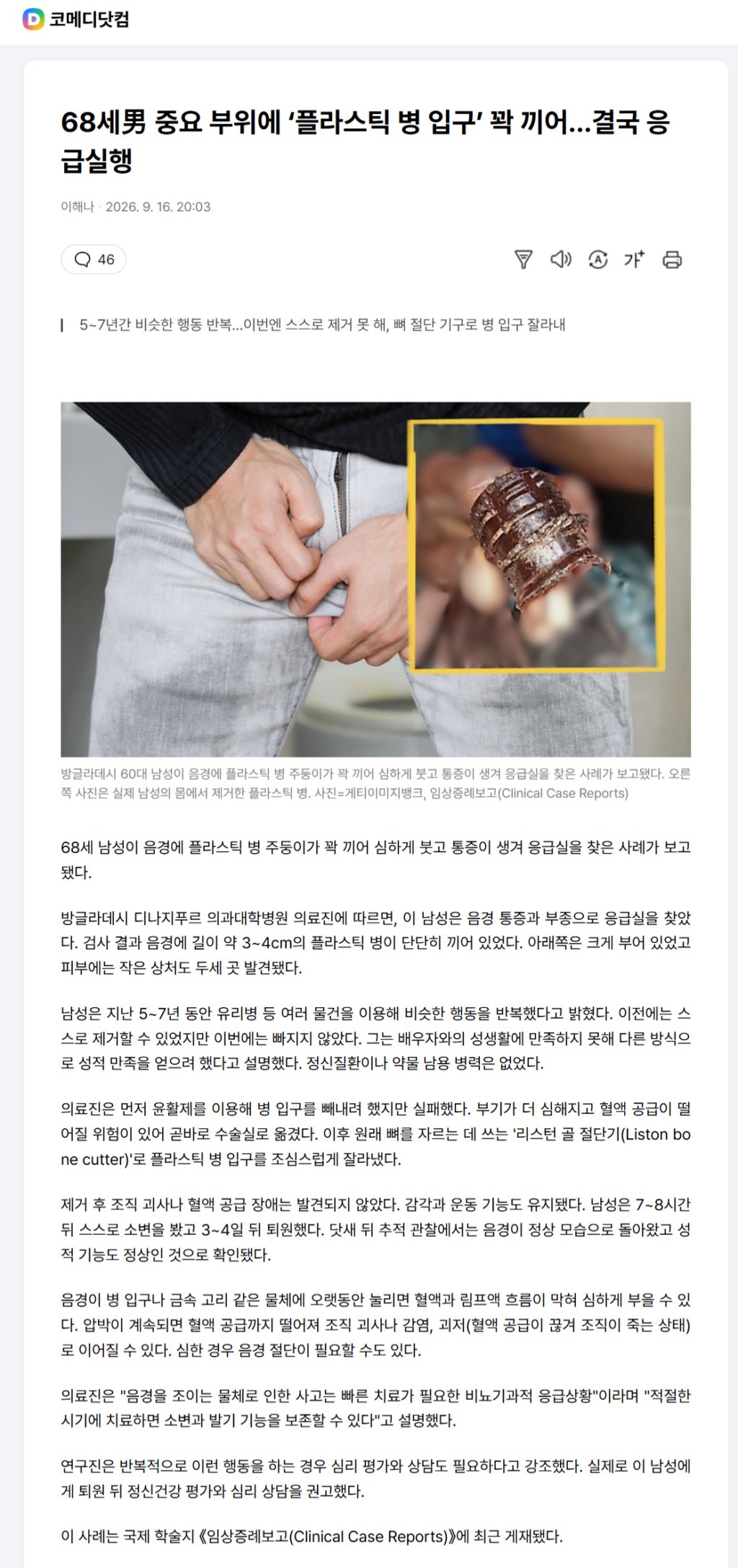 68세男 중요 부위에 ‘플라스틱 병 입구’ 꽉 끼어…결국 응급실행