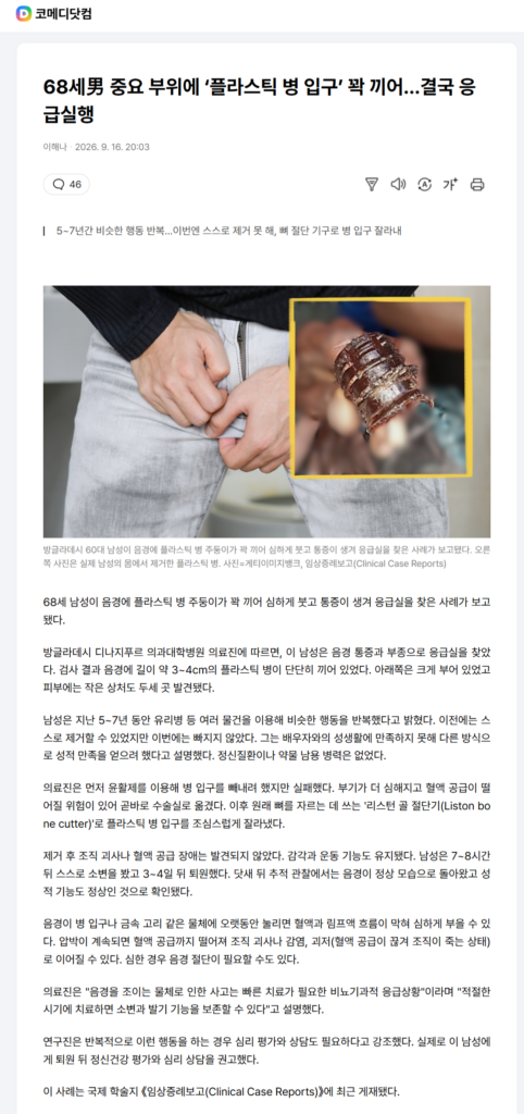 68세男 중요 부위에 ‘플라스틱 병 입구’ 꽉 끼어…결국 응급실행