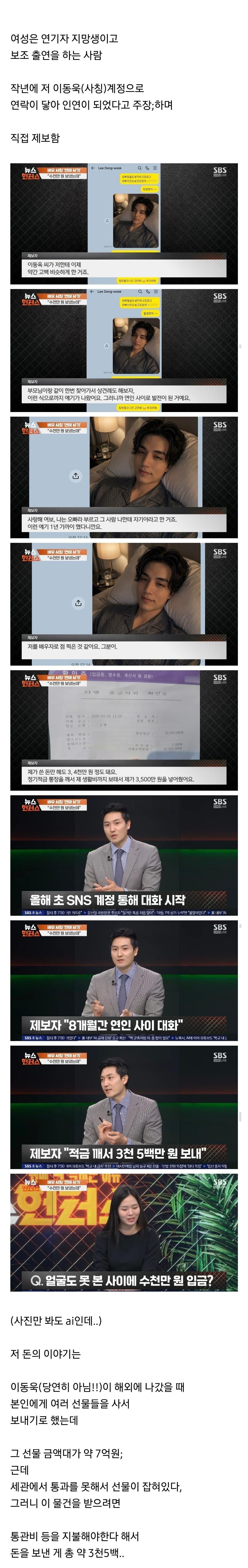 이동욱 배우와 연인 관계라 주장하며 SBS에 제보한 여성, 교제 비용 환불 요구.jpg