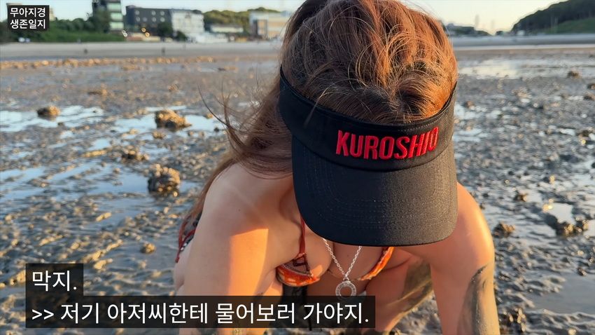 약후] 갯벌에서 식자재 해결하는 여자.jpg
