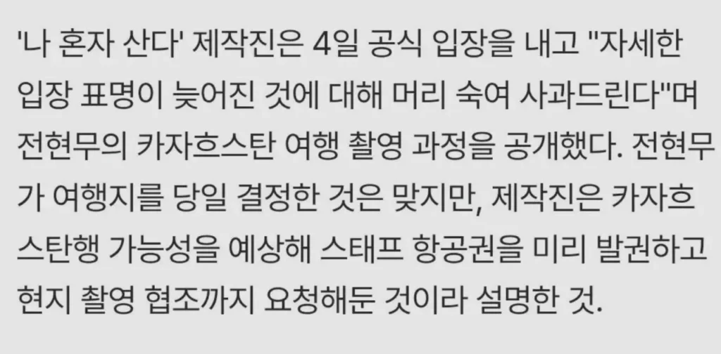 '나혼자산다' 전현무, 카자흐스탄 항공권 발권 관련 내용
