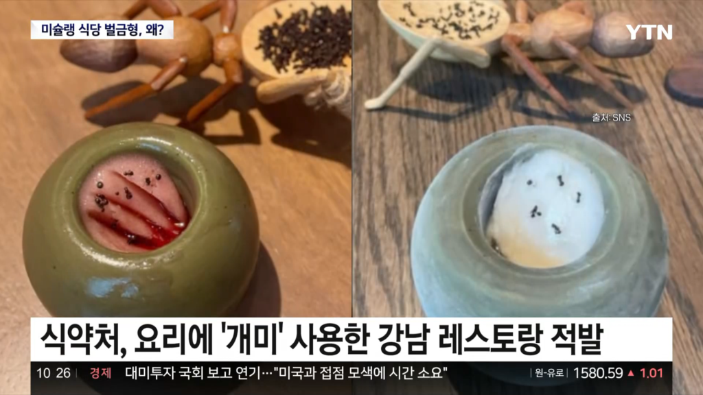 미슐랭 2스타 식당, 개미토핑 관련 벌금형 소식