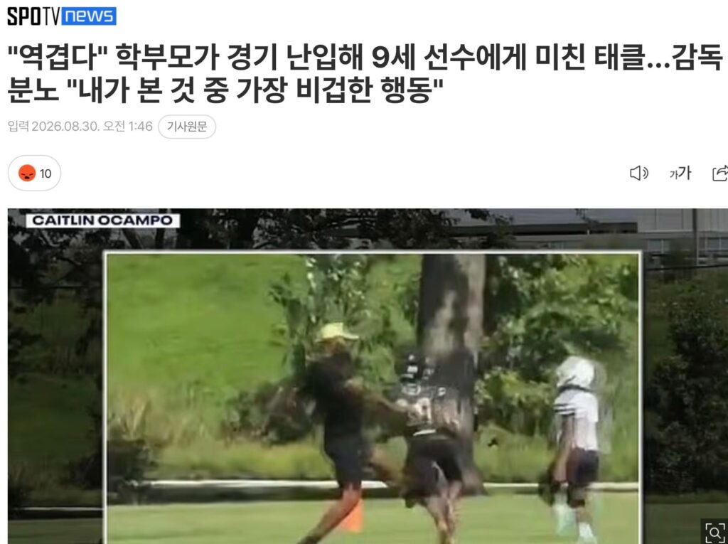 유소년 풋볼 경기 난입 학부모, 9살 선수에게 태클 시도
