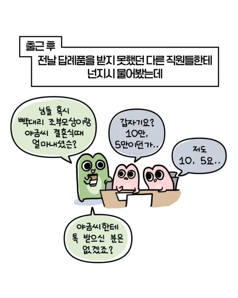 축의금 돌려달라는 회사 직원 썰.manhwa