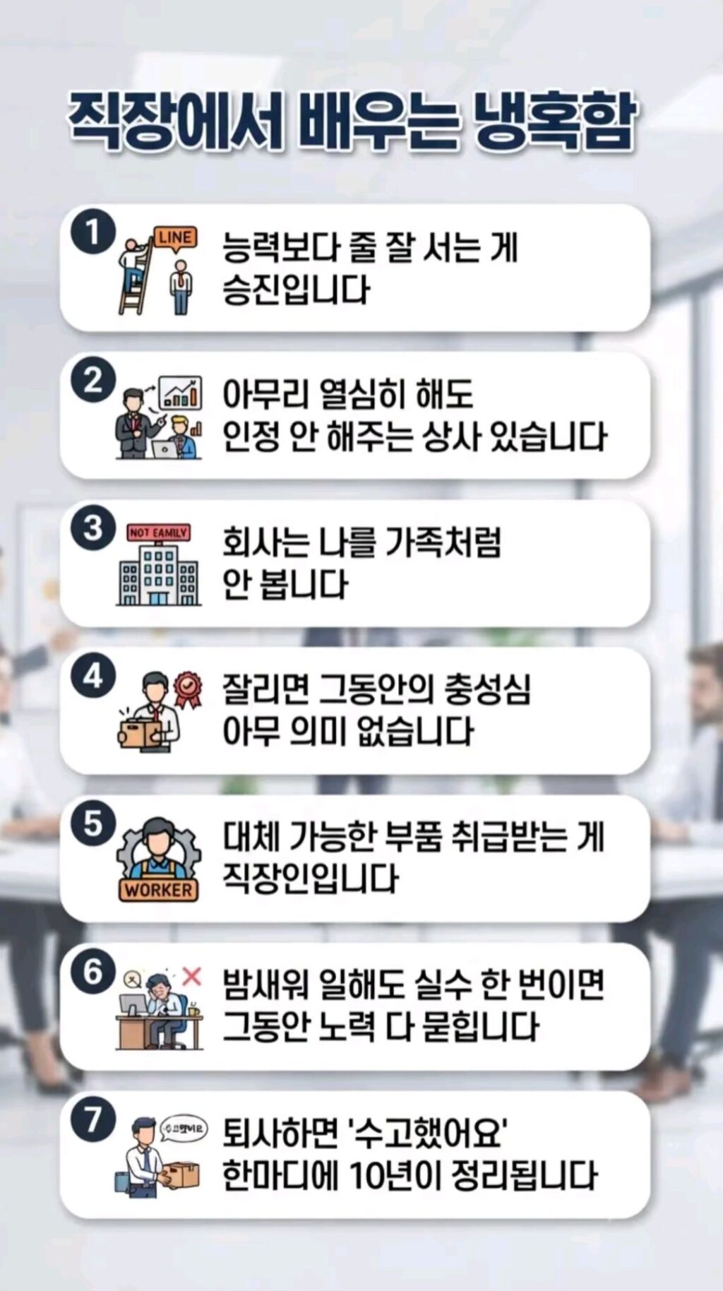 직장 생활에서 배우는 냉혹함.jpg