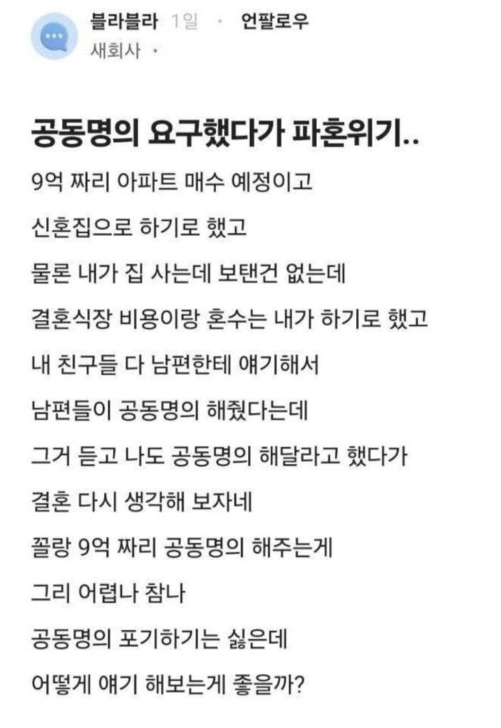 공동명의 요구했다가 파혼위기...