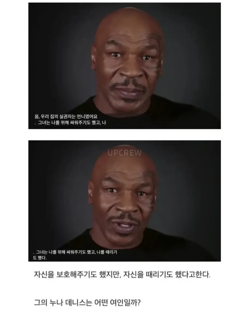 어릴적 타이슨을 지켜주던 친누나