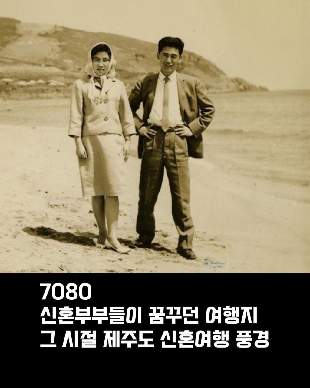70-80년대 제주도 신혼여행 모습