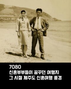 70-80년대 제주도 신혼여행 모습