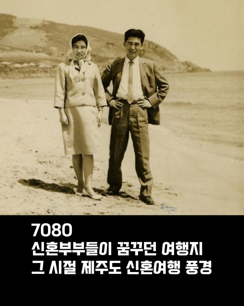 70-80년대 제주도 신혼여행 모습