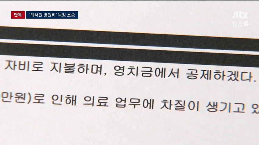 최순실 병원비, 국가 대신 냈는데 못 받을 수도.news