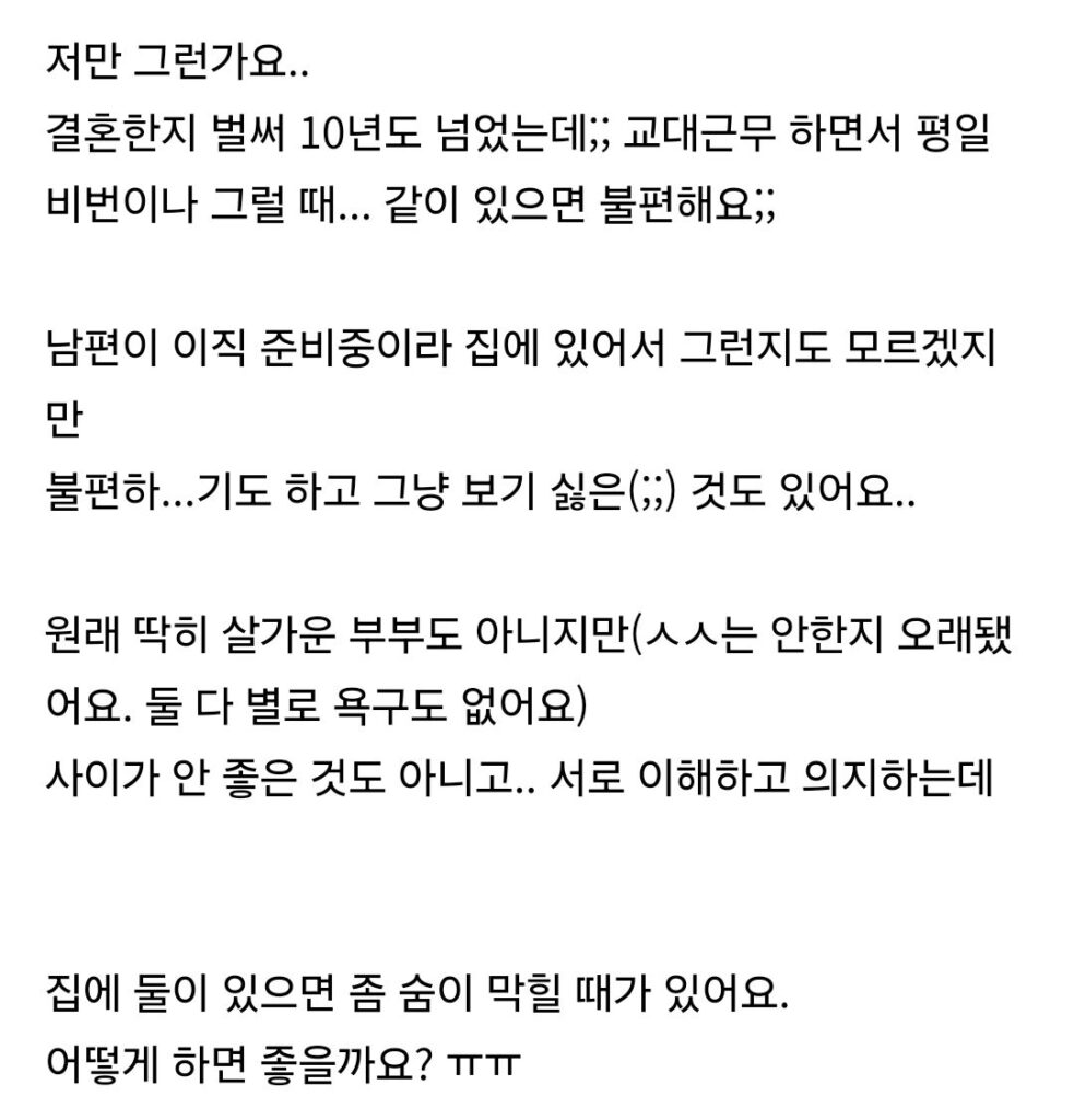 부부 둘만 있을 때 어색함을 느끼는 아내들
