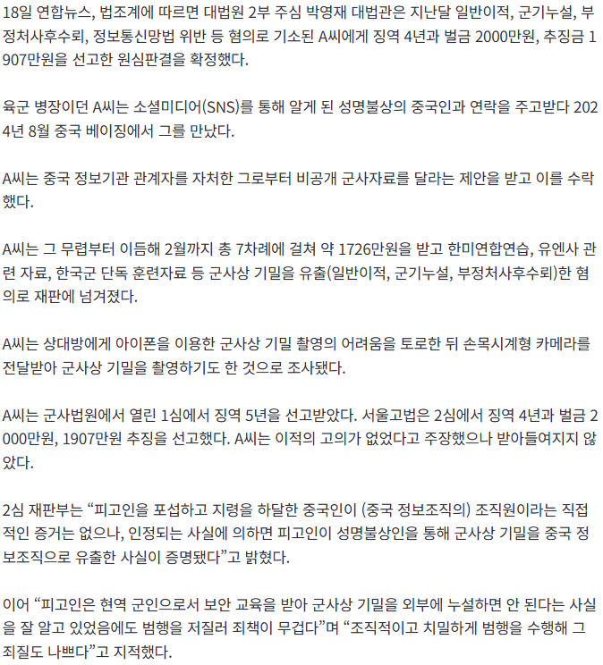 중국에 군사 기밀 전달 후 징역 4년 받은 1700만원 수령자 신원