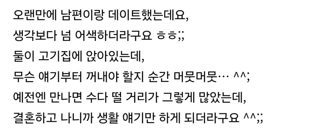 부부 둘만 있을 때 어색함을 느끼는 아내들