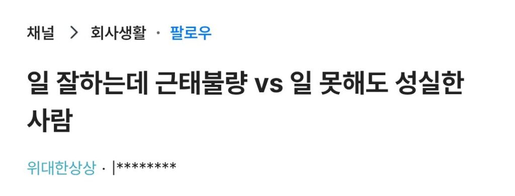 일 잘하는데 근태불량 vs 일 못해도 성실한 직원.jpg