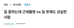 일 잘하는데 근태불량 vs 일 못해도 성실한 직원.jpg