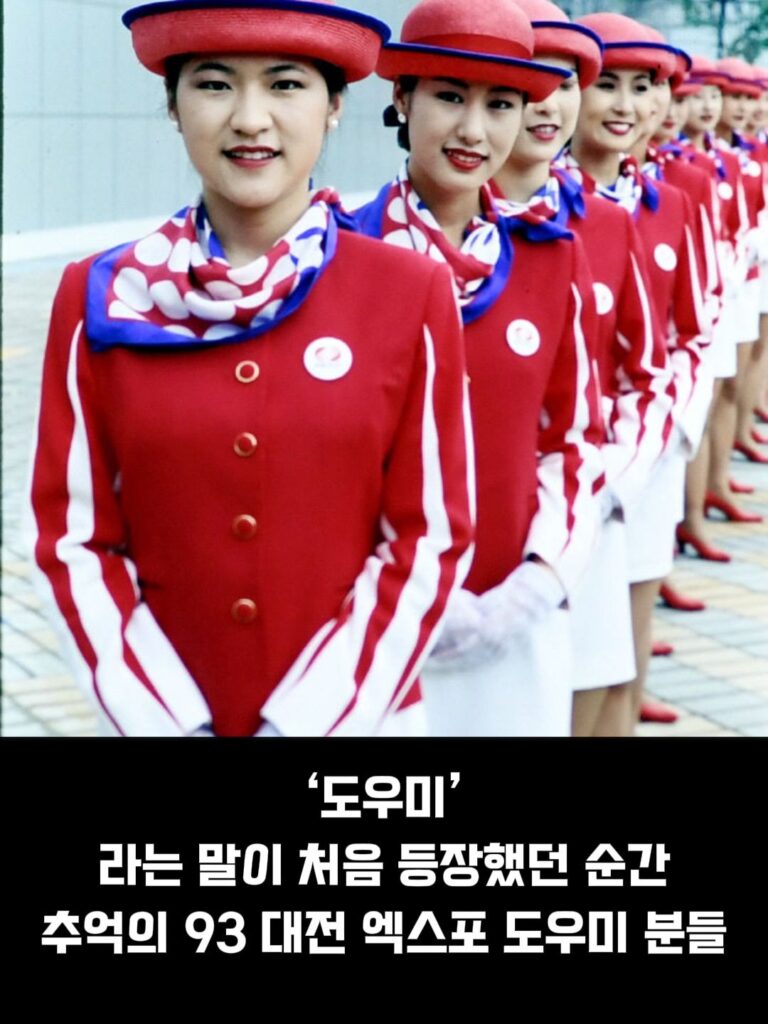 93 대전 엑스포 도우미 누나들, 추억을 담다.