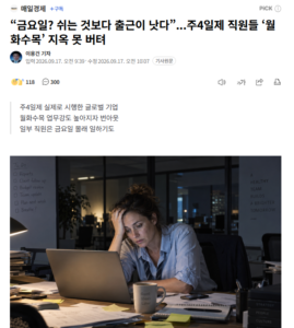 주4일제 직원들 ‘월화수목’ 지옥 못 버텨