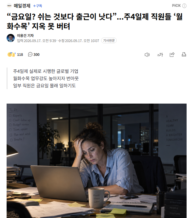주4일제 직원들 ‘월화수목’ 지옥 못 버텨