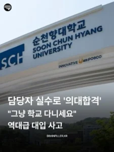 '의대 합격' 담당자 실수로 "그냥 학교 다니세요"
