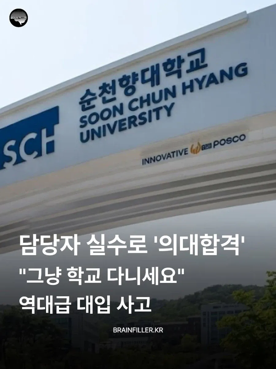 '의대 합격' 담당자 실수로 "그냥 학교 다니세요"