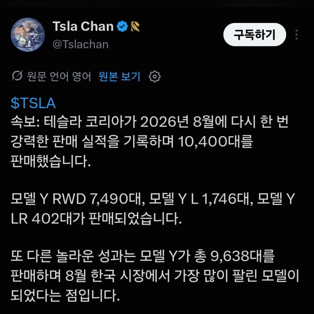 2026년 8월 테슬라 코리아 판매량 발표