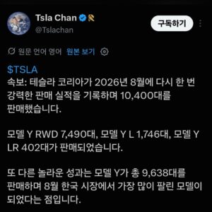 2026년 8월 테슬라 코리아 판매량 발표