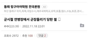 주민 비하한 병사 때문에 군장 돌린 중대장 사건