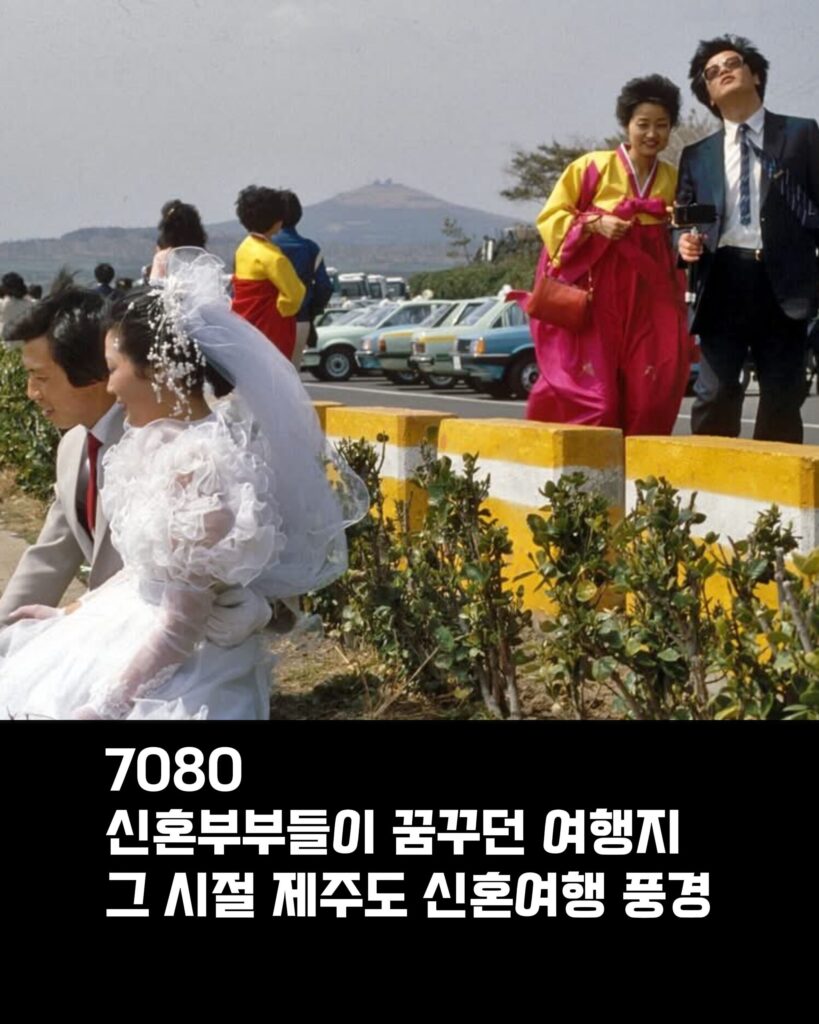 70-80년대 제주도 신혼여행 모습