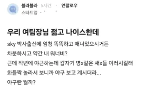 우리 팀장님 젊고 좋으신데 ㄷㄷ