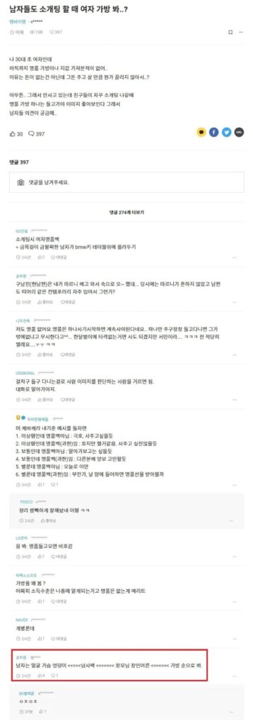 소개팅 시 남성들은 여성의 가방을 확인하는가?