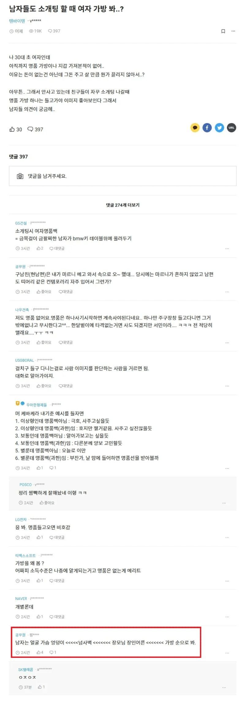 소개팅 시 남성들은 여성의 가방을 확인하는가?