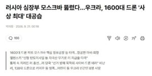 러시아 심장부 모스크바 뚫렸다…우크라, 1600대 드론 '사상 최대' 대공습.news