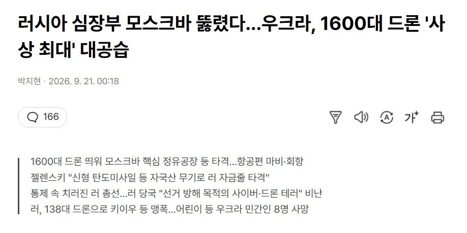 러시아 심장부 모스크바 뚫렸다…우크라, 1600대 드론 '사상 최대' 대공습.news