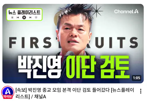 JYP, 결국 "이단"에 대한 조사 착수