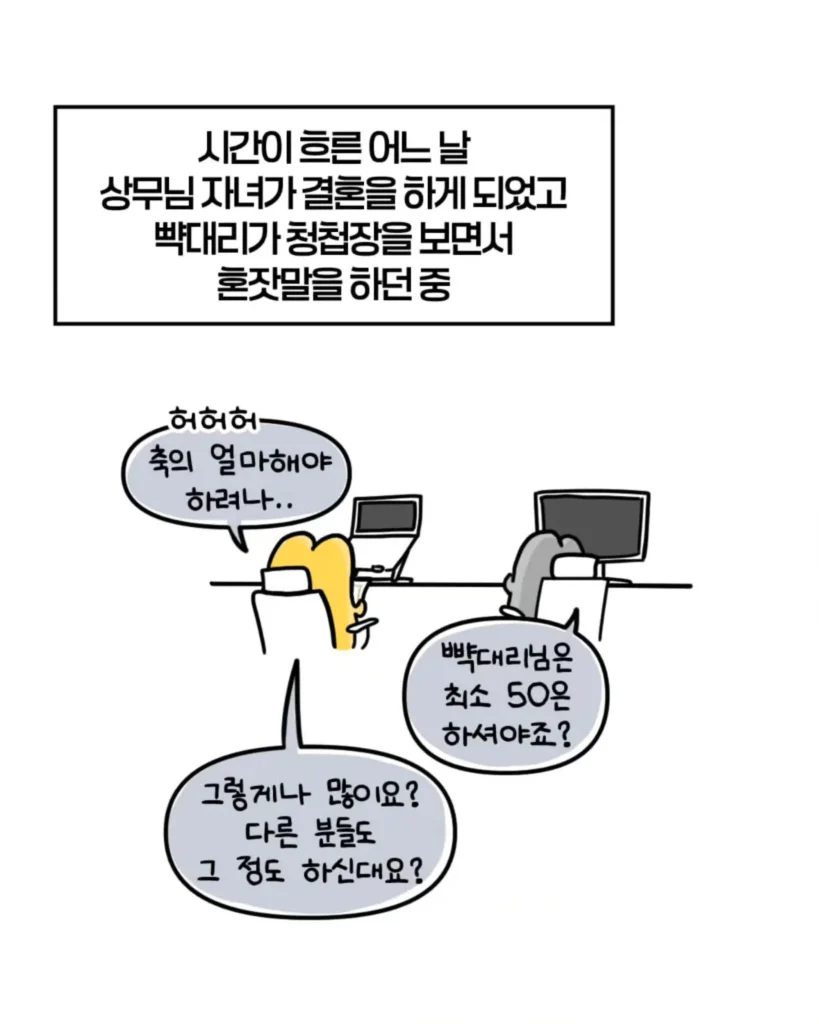 축의금 돌려달라는 회사 직원 썰.manhwa