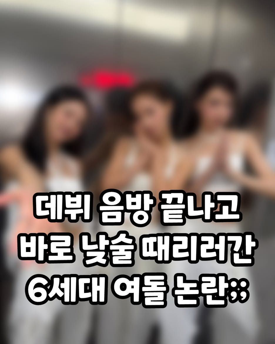 데뷔 음방 끝나고 바로 낮술 때리러 간 6세대 여돌 논란