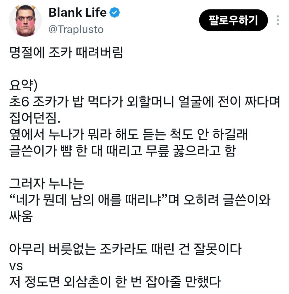 명절에 조카 때려버림.jpg