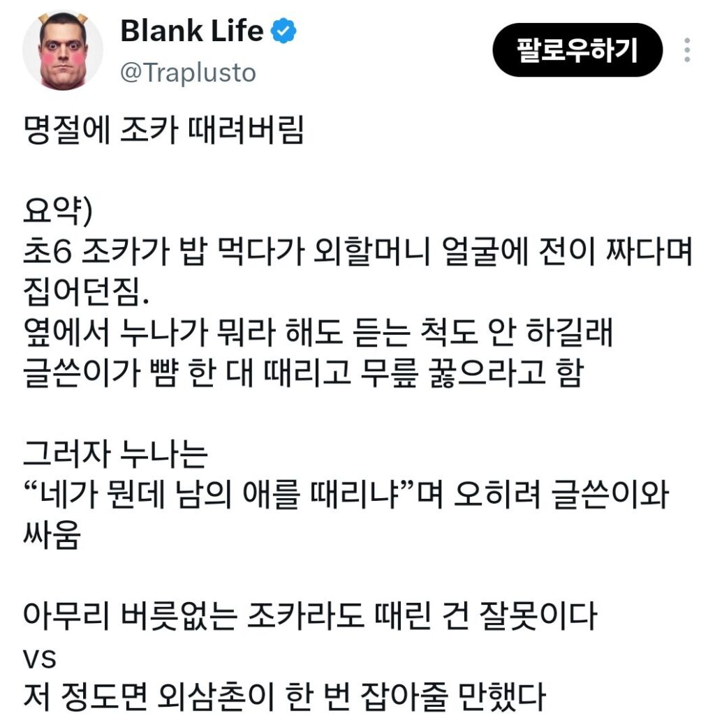 명절에 조카 때려버림.jpg