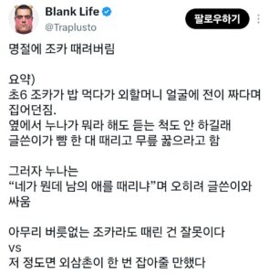 명절에 조카 때려버림.jpg