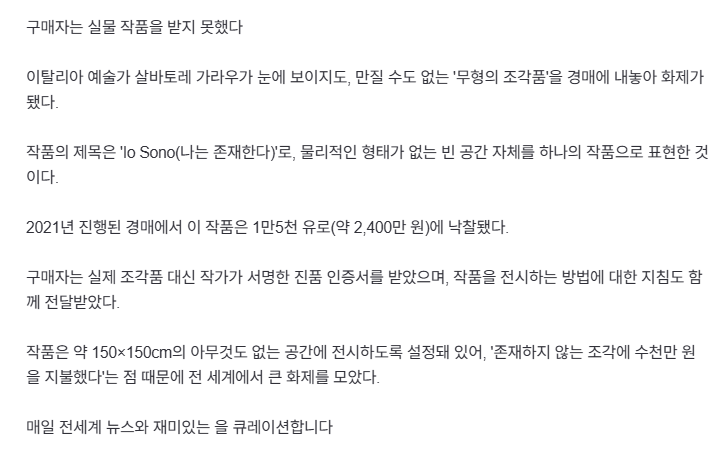 2400만원에 낙찰된 보이지 않는 조각품