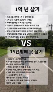 15년 vs 1억년, 어떤 삶을 선택하시겠습니까?