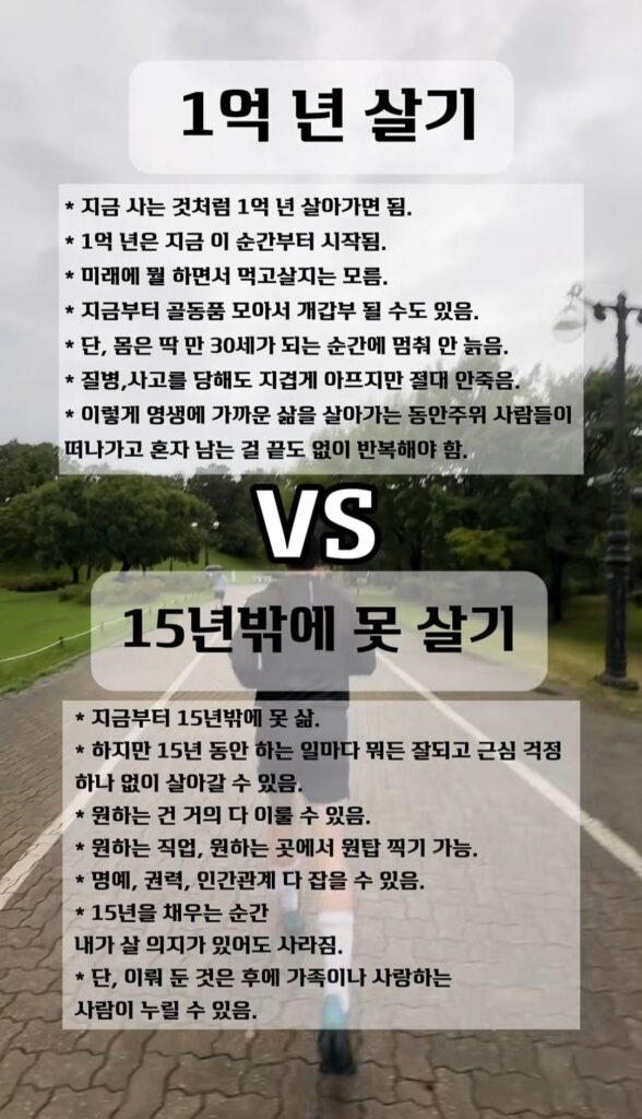15년 vs 1억년, 어떤 삶을 선택하시겠습니까?