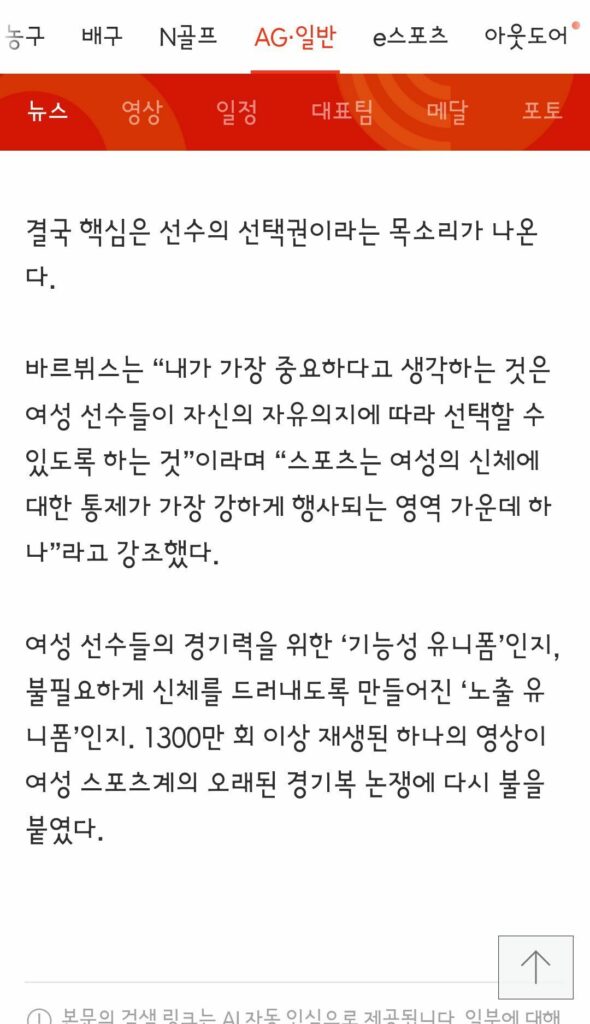 왜 女선수들은 ‘팬티’만 입고 뛰나요?”…1300만 조회 ‘초밀착 유니폼’ 영상에 갑론을박