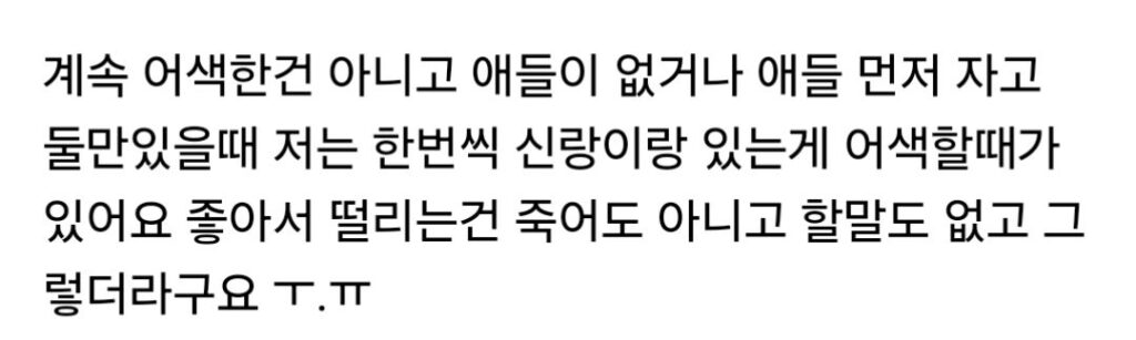 부부 둘만 있을 때 어색함을 느끼는 아내들