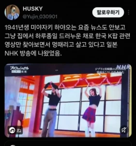 일본 할아버지, K팝에 푹 빠지다